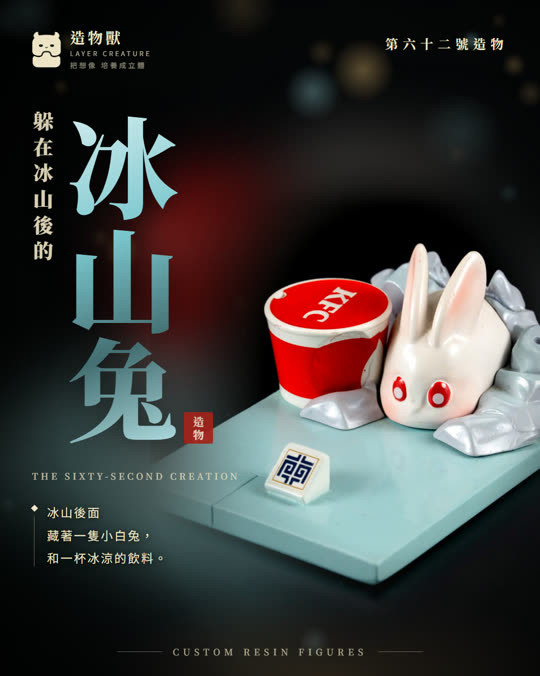 第六十二號造物 冰山兔