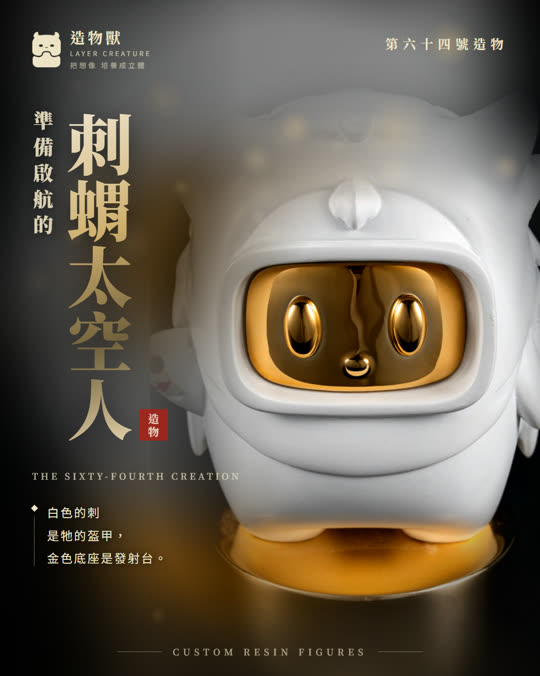 第六十四號造物 刺蝟太空人