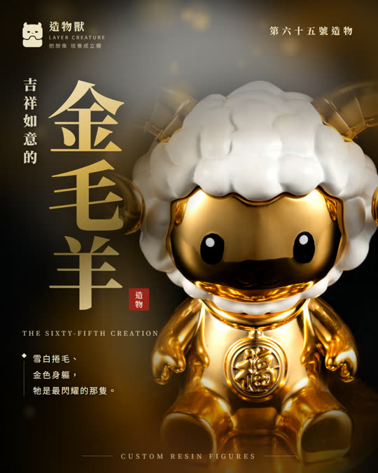 第六十五號造物 金毛羊