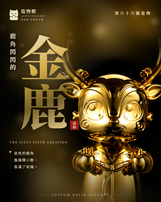 第六十六號造物 金鹿