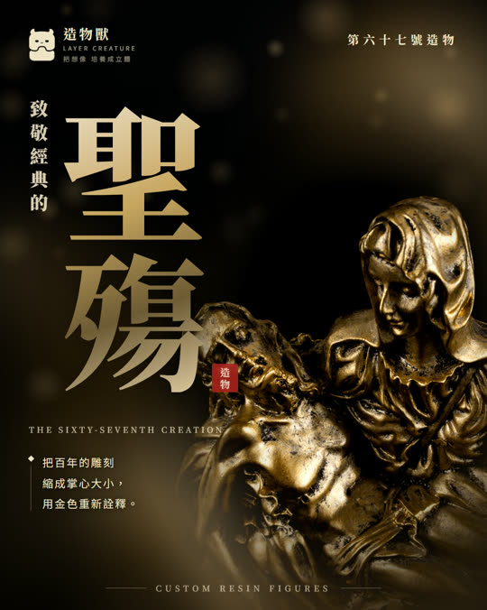 第六十七號造物 聖殤