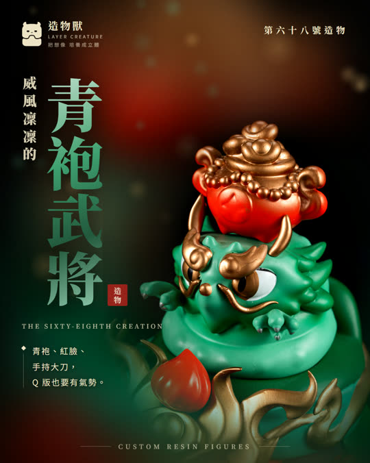 第六十八號造物 青袍武將